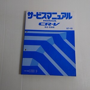 700 ホンダ 純正 RD1 CR-V 構造・整備編 97-10 サービスマニュアル