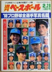 週刊ベースボール 1988年2月29日号 