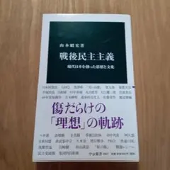 戦後民主主義 現代日本を創った思想と文化