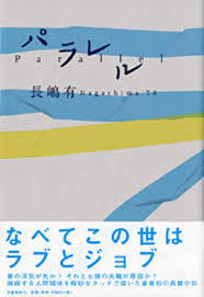 パラレル【単行本】《中古》