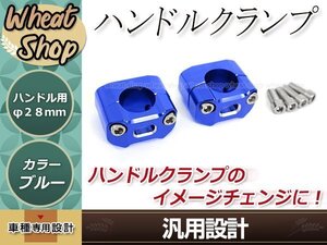 DR250 DR350 DR400 DR650 DR800 RM-Z250 RM-Z450 アルミ製 変換 ハンドルクランプ ブルー アップハンドル 22.2mm 28mm