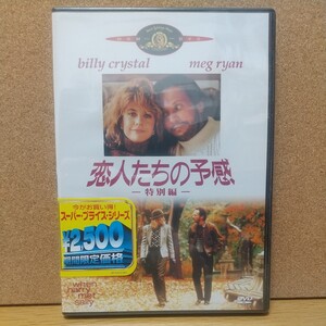 恋人たちの予感ー特別編ー [DVD] 未使用未開封 廃盤 ビリー・クリスタル メグ・ライアン 珠玉のロマンチック・コメディ！