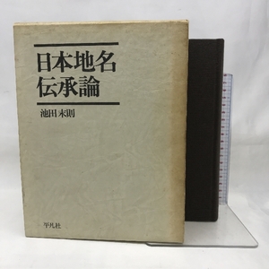 日本地名伝承論　平凡社　池田末則　昭和５２年初版第1刷　