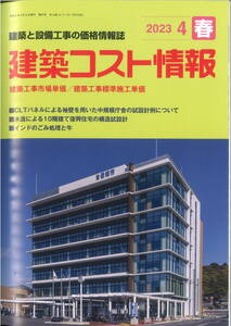 季刊 建築コスト情報 2023年4月春号