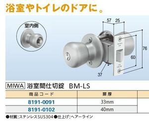 ドアノブ　MIWA　浴室トイレ用　間仕切り錠A 　[BS57]