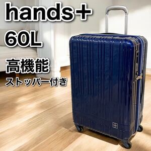 スーツケース キャリーケース 60L ハンズプラス ライト ネイビーブルー TSAロック hands＋ ストッパー機能