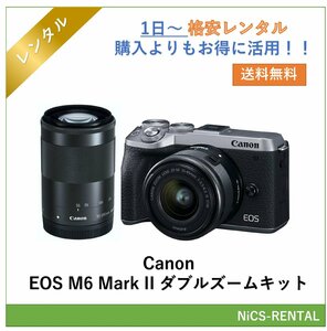 EOS M6 Mark II ダブルズームキット Canon ミラーレス カメラ　1日～　レンタル　送料無料