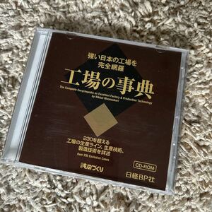 ＜ＣＤ－ＲＯＭ＞工場の事典 - 強い日本の工場を完全網羅