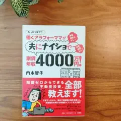 「働くアラフォーママが夫にナイショで家賃年収4000万円! たった1年で!