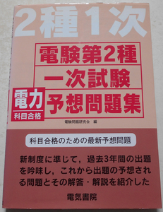 電験第2種一次試験 電力科目合格予想問題集 電験問題研究会