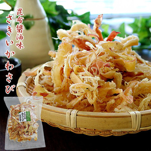 さきいかわさび 昆布醤油味 80g (北海道産コンブ使用) イカの珍味 ワサビ風味で美味しい (国内産山葵) 【メール便対応】