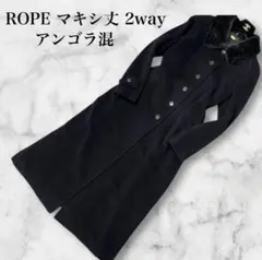 良品　ROPE ロングコート　マキシ丈　アンゴラ60% ファー脱着可能　2way