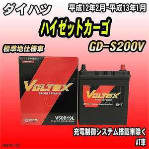 バッテリー VOLTEX ダイハツ ハイゼットカーゴ GD-S200V 平成12年2月-平成13年1月 V50B19L