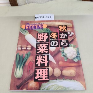 B04-071 オレンンページ COOKING 秋から冬の野菜料理 本に軽い歪みあり