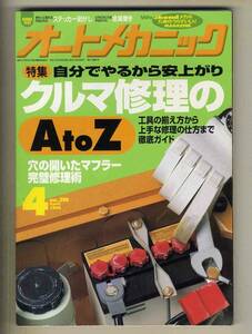 【c3352】’98.4 オートメカニック／自分でやる クルマ修理のAtoZ、穴のあいたマフラー完璧修理術、…