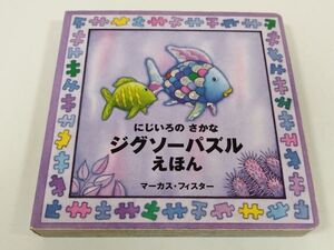 397-C26/にじいろのさかな ジグソーパズルえほん/マーカス・フィスター/ノルドズッドジャパン/2003年 初版
