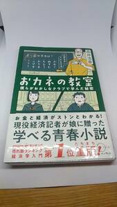 おカネの教室　高井浩章　中古品