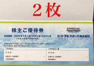 ◆セントラルスポーツ 株主優待券２枚★有効期限2024年12月31日 