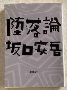 堕落論 (新潮文庫) 坂口 安吾