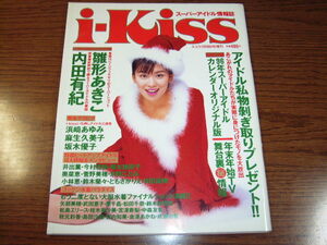 i-Kiss1996★内田有紀&雛形あきこPIN-UP/麻生久美子中森友香浜崎あゆみ鈴木紗理奈松田千奈秋元彩香/多田亜沙美15歳矢松亜由美15歳/お宅訪問