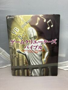 ゲームクリエイターズ　バイブル　中古本