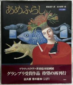 サイン本【あめふらし（グリム童話）】若松室子：訳　出久根育：絵　,,検索,, 偕成社 ブラティスラヴァ世界絵本原画展　2013年10月