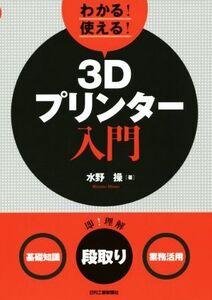 わかる！使える！3Dプリンター入門 ＜基礎知識＞＜段取り＞＜業務活用＞/水野操(著者)