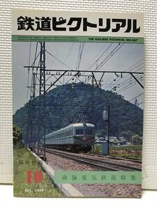 ＫＳＨ30 鉄道ピクトリアル　1979年10月　Ｎｏ.367　臨時増刊号　特集 南海電気鉄道