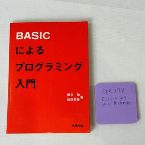 GA278 BASICによるプログラミング 入門 産業図書
