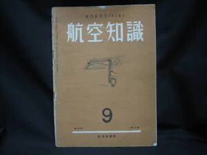 ★☆【送料無料　航空知識　昭和１４年９月号　第五巻第九号】☆★