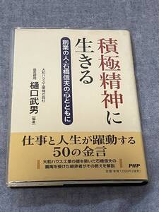 積極精神に生きる 創業の人・石橋信夫の心とともに