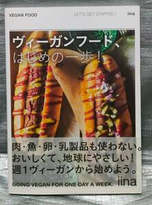 ○【１円スタート】　ヴィーガンフード、はじめの一歩　グラフィック社　肉・魚・卵・乳製品も使わない　レシピ集