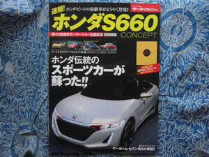 ◇速報!ホンダS660 CONCEPT ■モーターファン別冊 ☆ビート縮刷フルカタログ付　L880KLA400K PP1/EA11REA21Rリバティアルトワークス