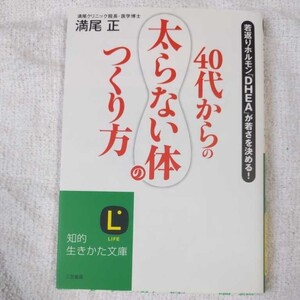 40代からの「太らない体」のつくり方 (知的生きかた文庫) 満尾 正 9784837978343