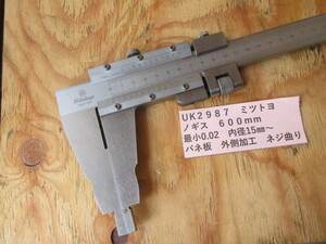 ミツトヨ　ノギス　６００ｍｍ　UK2987