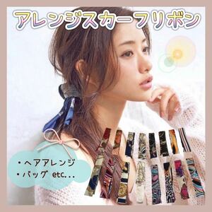 【送料無料】★新品★ 最安値♪ アレンジ スカーフ リボン ヘアアレンジ バッグ 16柄