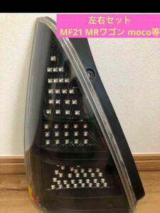 【し】MF21 MF21S MRワゴン フルLEDテール モコ インナーブラック 社外中古実働 テールランプ 社外品