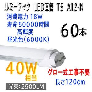 ■je048■(2)ルミーテック LED直管蛍光灯 T8 40W形 昼光色 A12-N 60本【シンオクH】