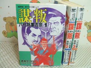 ★★謀叛 むほん◇全3巻 武本サブロー さいとう・プロ作品　SPコミックス　リイド社