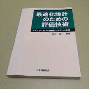 ◎最適化設計のための評価技術　品質工学における規格化と世界への発信