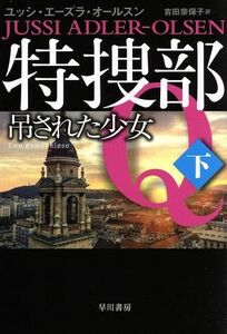 特捜部Ｑ　吊された少女(下) ハヤカワ・ミステリ文庫／ユッシ・エーズラ・オールスン(著者),吉田奈保子(訳者)