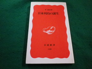 ■日本列島の誕生　平朝彦 　岩波新書■FAIM20230100323■