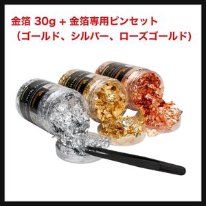 【開封のみ】VGSEBA★ 金箔 金箔シートヘア用成人式 ネイルパーツ VGSEBA金箔 銀箔ヘア用 金箔レジン用 手芸 30g + 金箔専用ピンセット