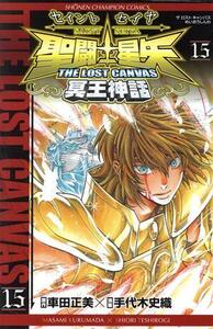 聖闘士星矢 THE LOST CANVAS 冥王神話(15) チャンピオンC/手代木史織(著者),車田正美