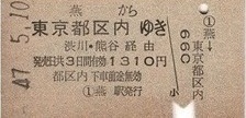 T1760【国鉄A型硬券乗車券】弥彦線燕駅から東京都区内ゆき (47.5.10)1310円 少痛み