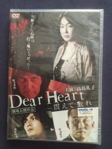 【未開封】セル・DVD『Dear Heart 震えて眠れ』高島礼子　榎本孝明　加藤和樹　西村雅彦　島田陽子