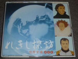 れきし探訪 世界史編 4 5 6(3CD/インド・イスラム,近代ヨーロッパ,欧米の発展