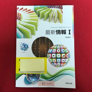 g-405 ※4/ 最新 情報I 高等学校情報科用 令和3年3月10日検定済 情報会社と私たち メディアとデザイン システムとデジタル化 など