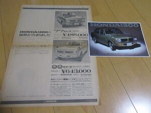 ホンダ△昭和４０年代１３００　古車カタログ＆新聞切抜き