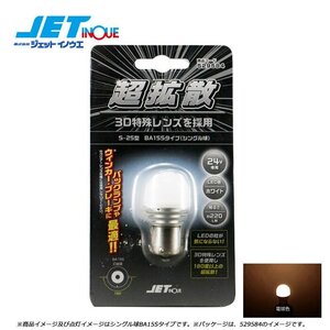 ジェットイノウエ LC-04 LEDハイパワー3Dバルブ ハロゲン S-25型 BA15Sタイプ/シングル球/サイズ25mmΦx49mm 1個入り